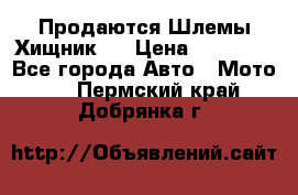  Продаются Шлемы Хищник.  › Цена ­ 12 990 - Все города Авто » Мото   . Пермский край,Добрянка г.
